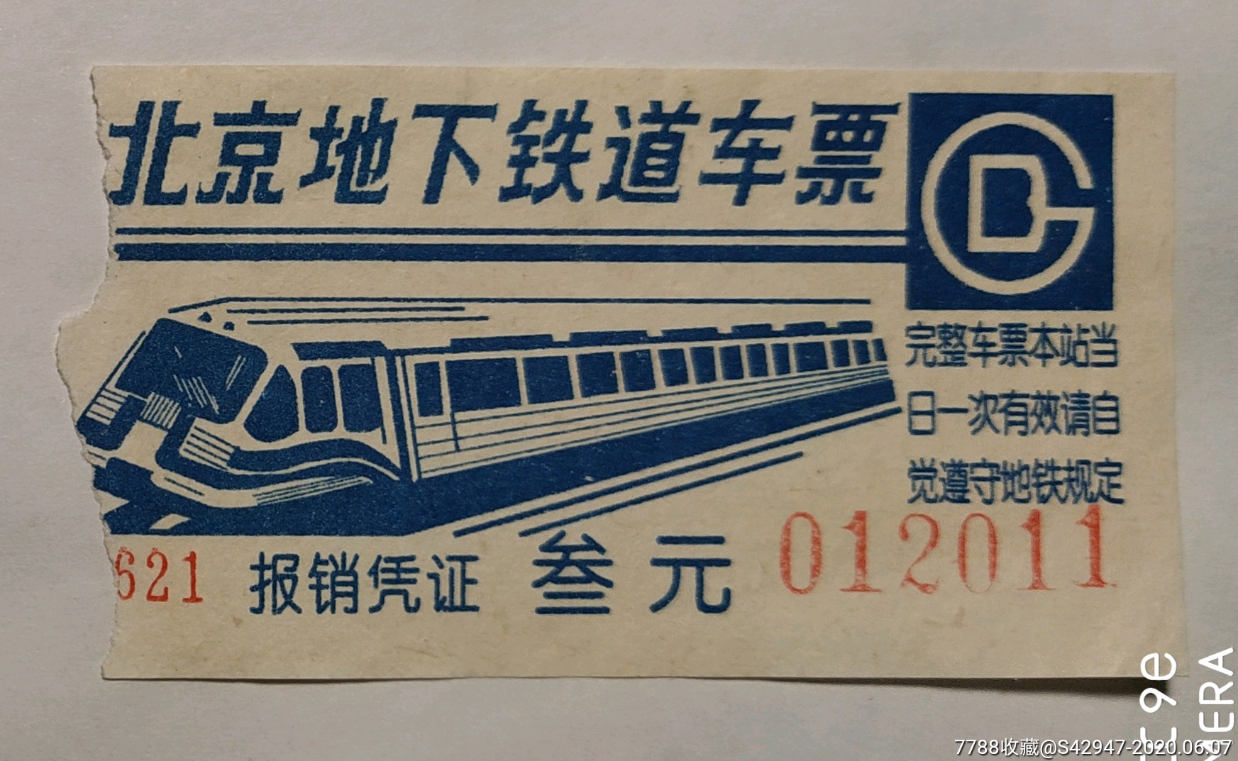 1992年北京地铁票