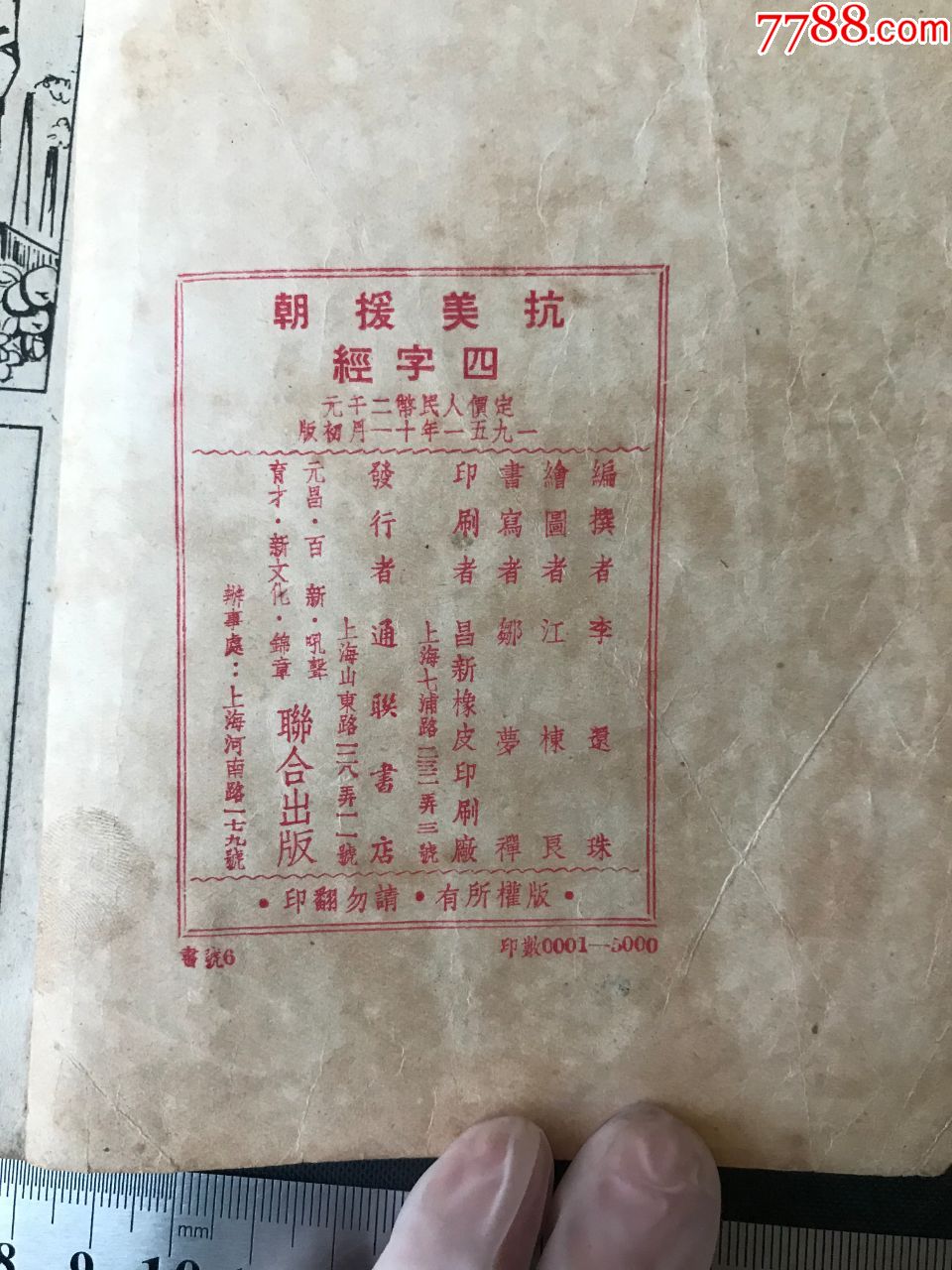 【抗美援朝四字经】1951年初版,元昌百新吼声育才新文化锦章-联合出版