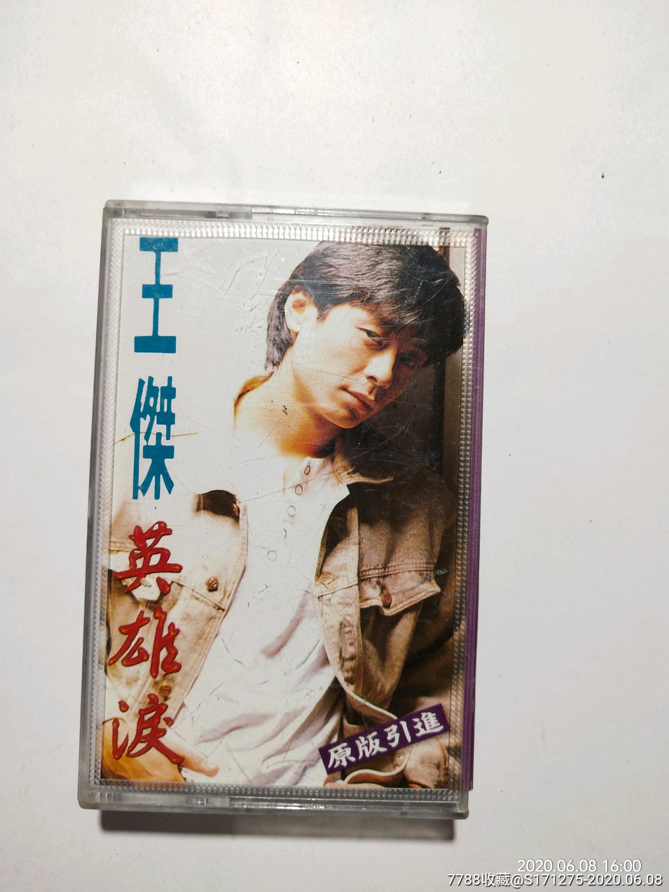 王杰～英雄泪
