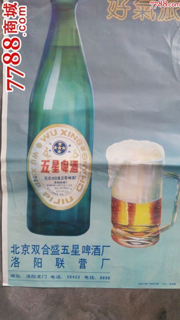 早期五星啤酒广告宣传画(北京双合盛五星啤酒厂洛阳联营厂)电话是5