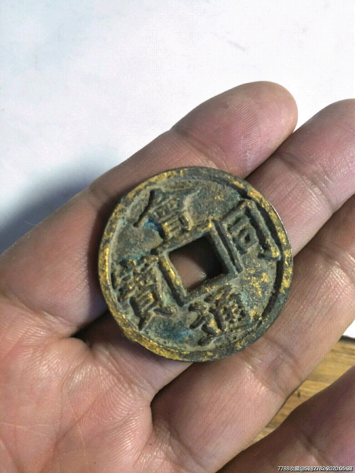 会同通宝,_价格120元_第3张