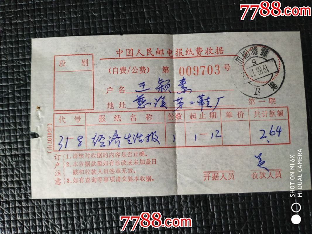 八十年代:中国人民邮电报纸收据