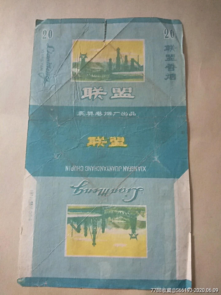 联盟香烟襄樊卷烟厂出品1971年