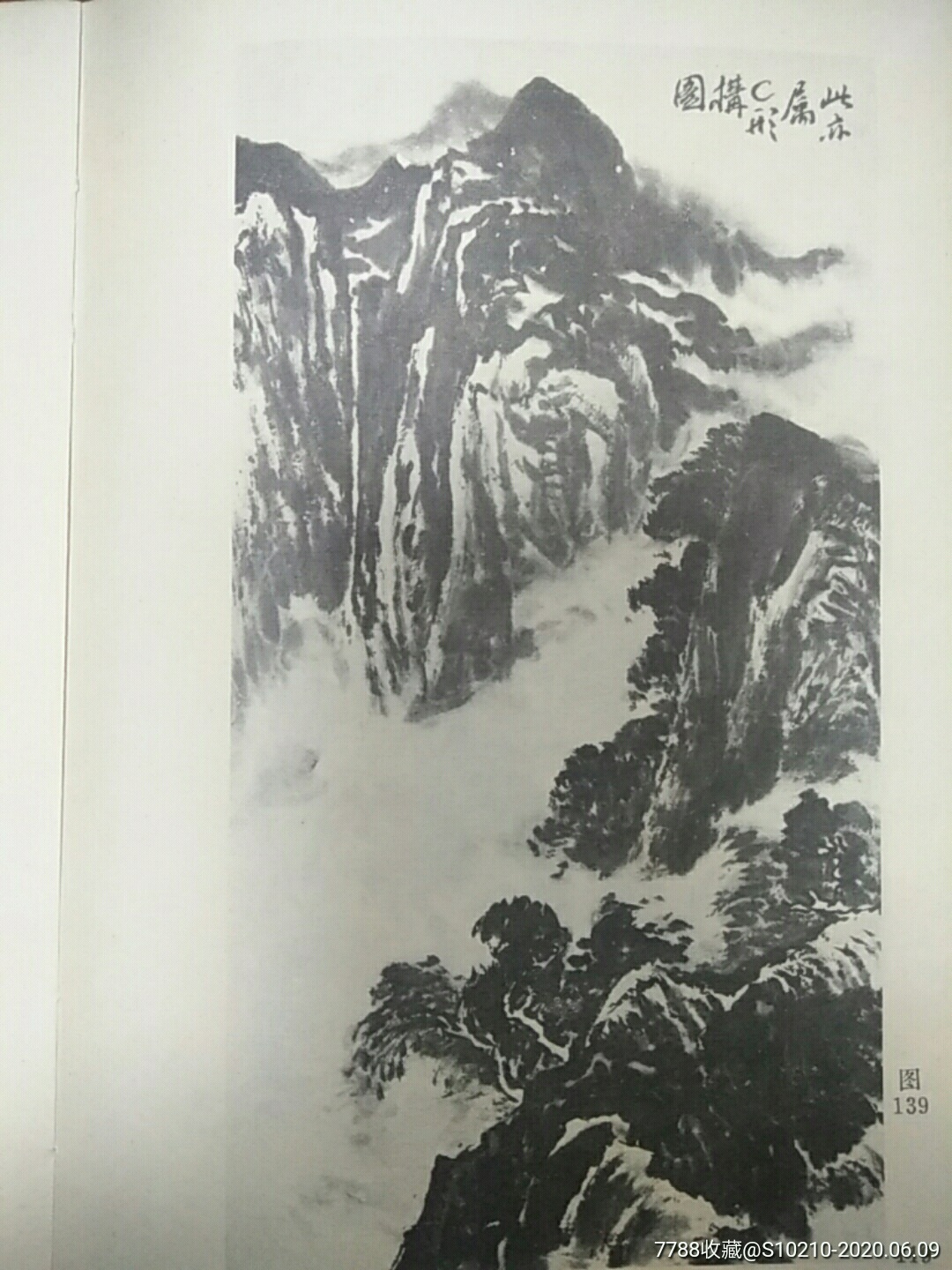 85年版孔仲起姚耕云著山水画谱