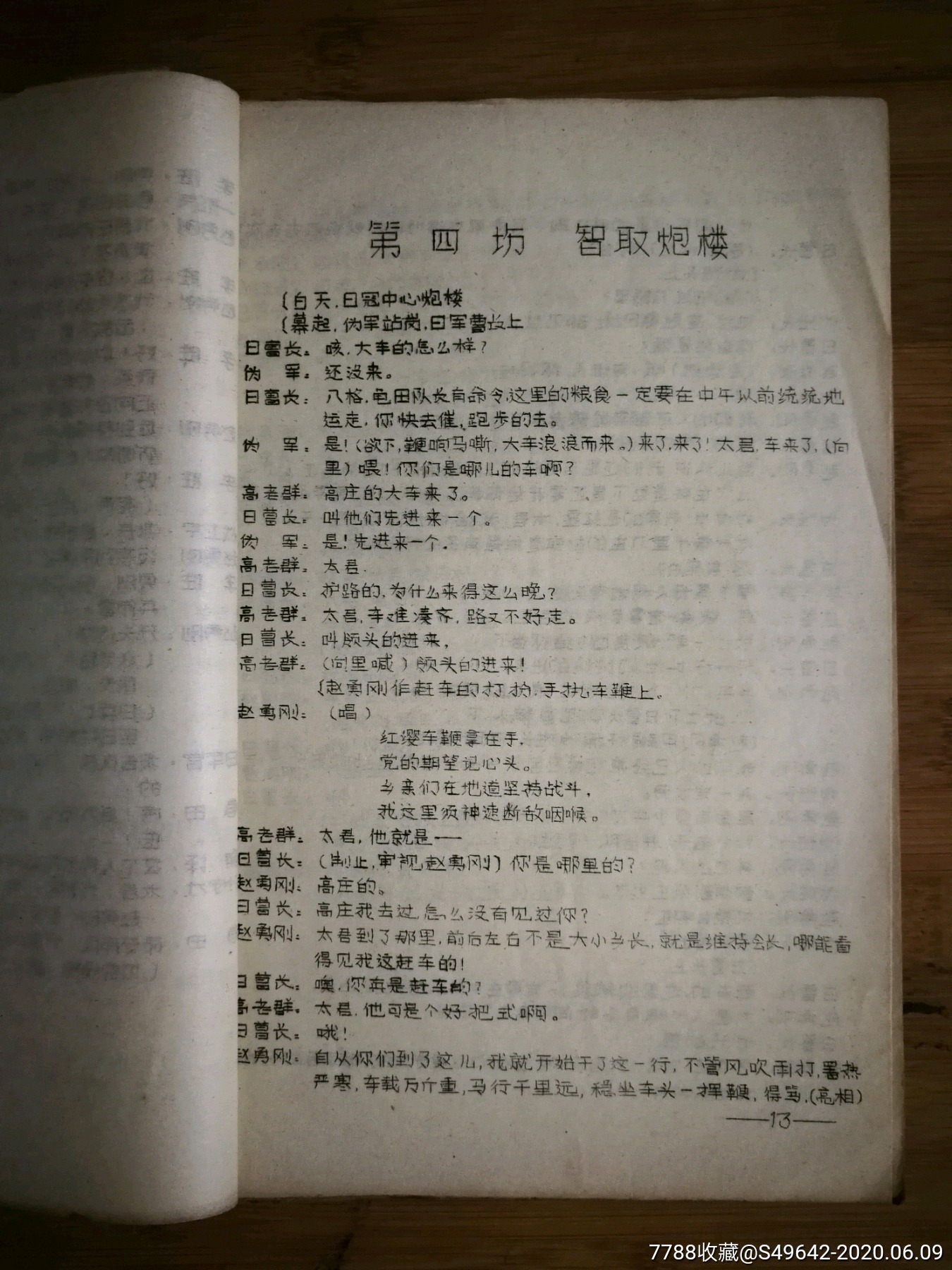 怀旧油印本:弹戏《平原作战》文革版【1975北碚川剧团版16开37页!