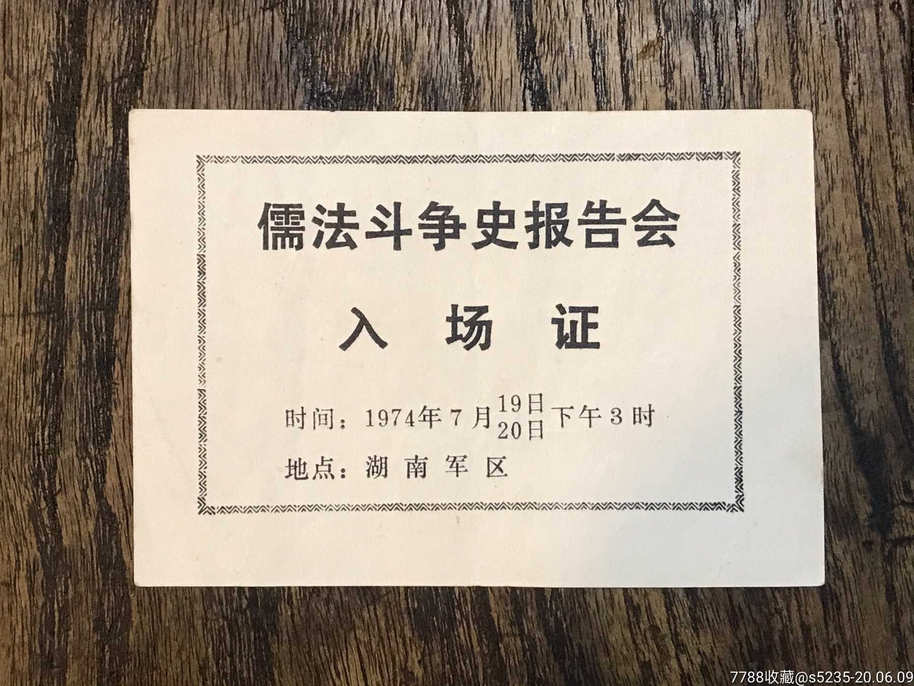 1974年儒法斗争史报告会入场证