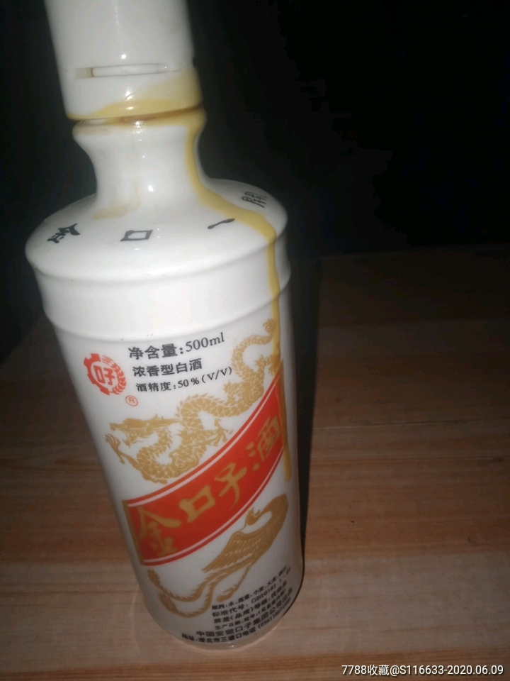 金口子酒瓶,瓶口有裂,仔细看图拍