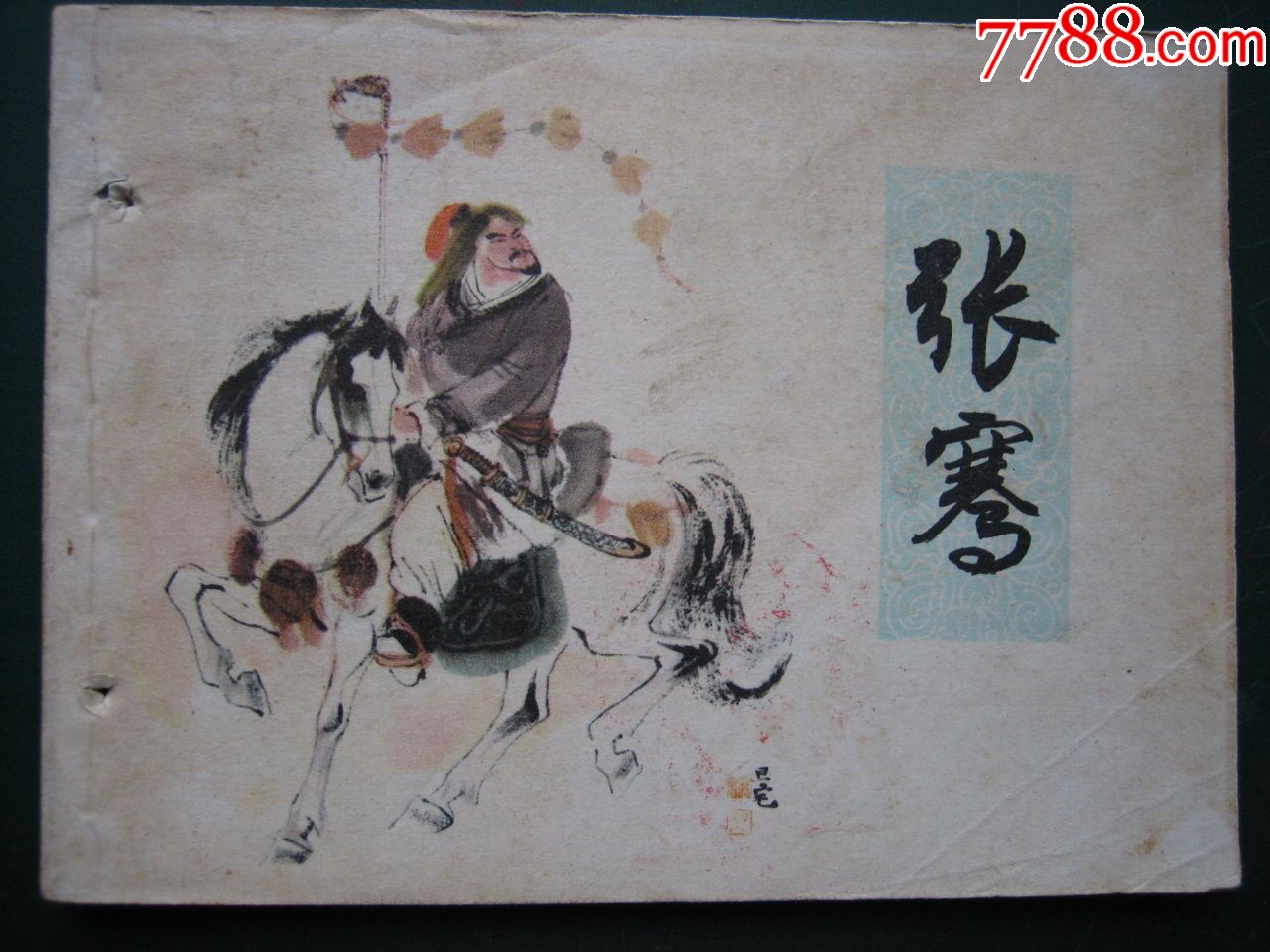张骞(上海人物系列)