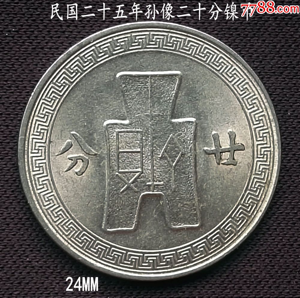 美品民国25年孙像廿分镍币24mm