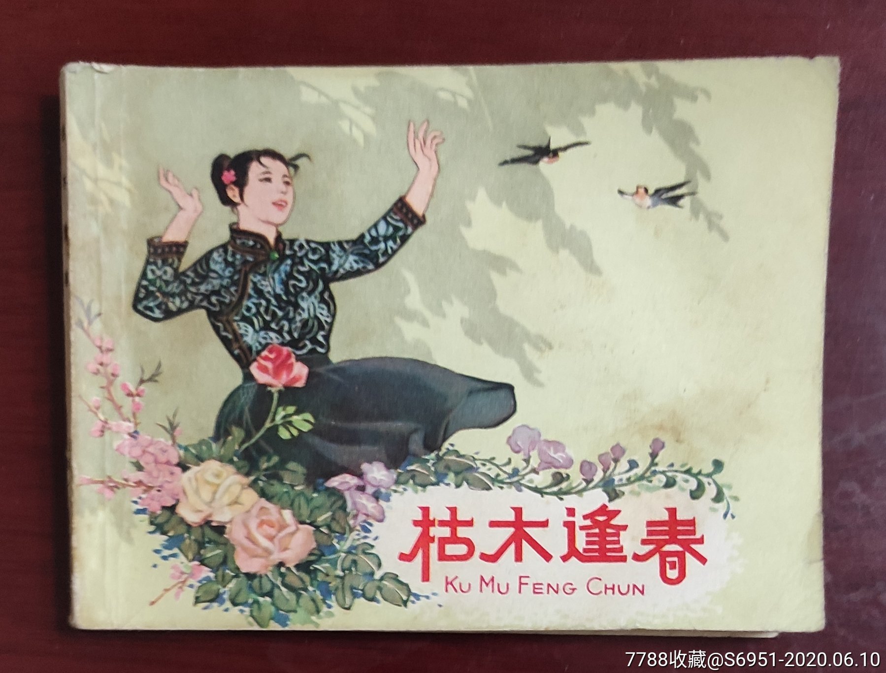 枯木逢春
