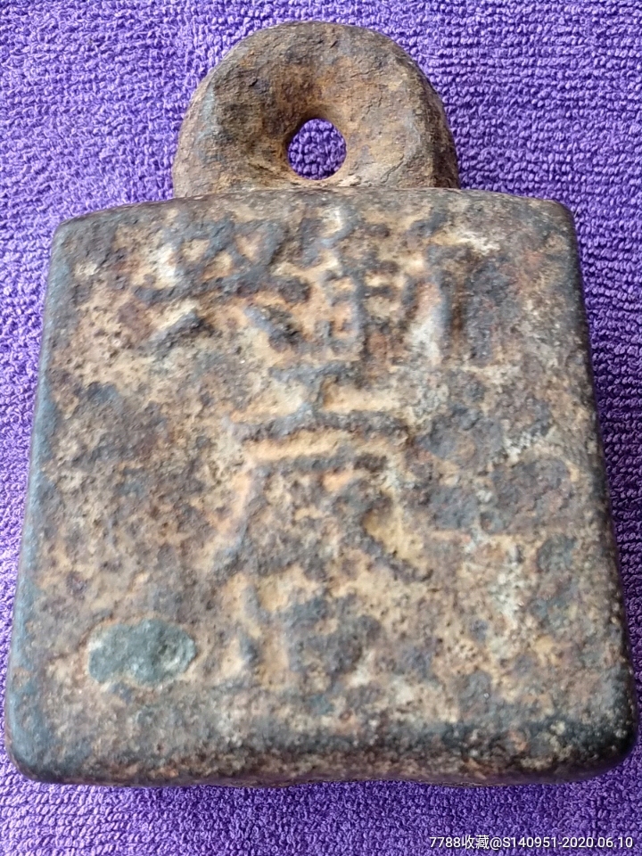 修邑度量衡《明朝古权》新兴工厂造