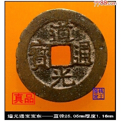 清代道光通宝宝东真品古钱币