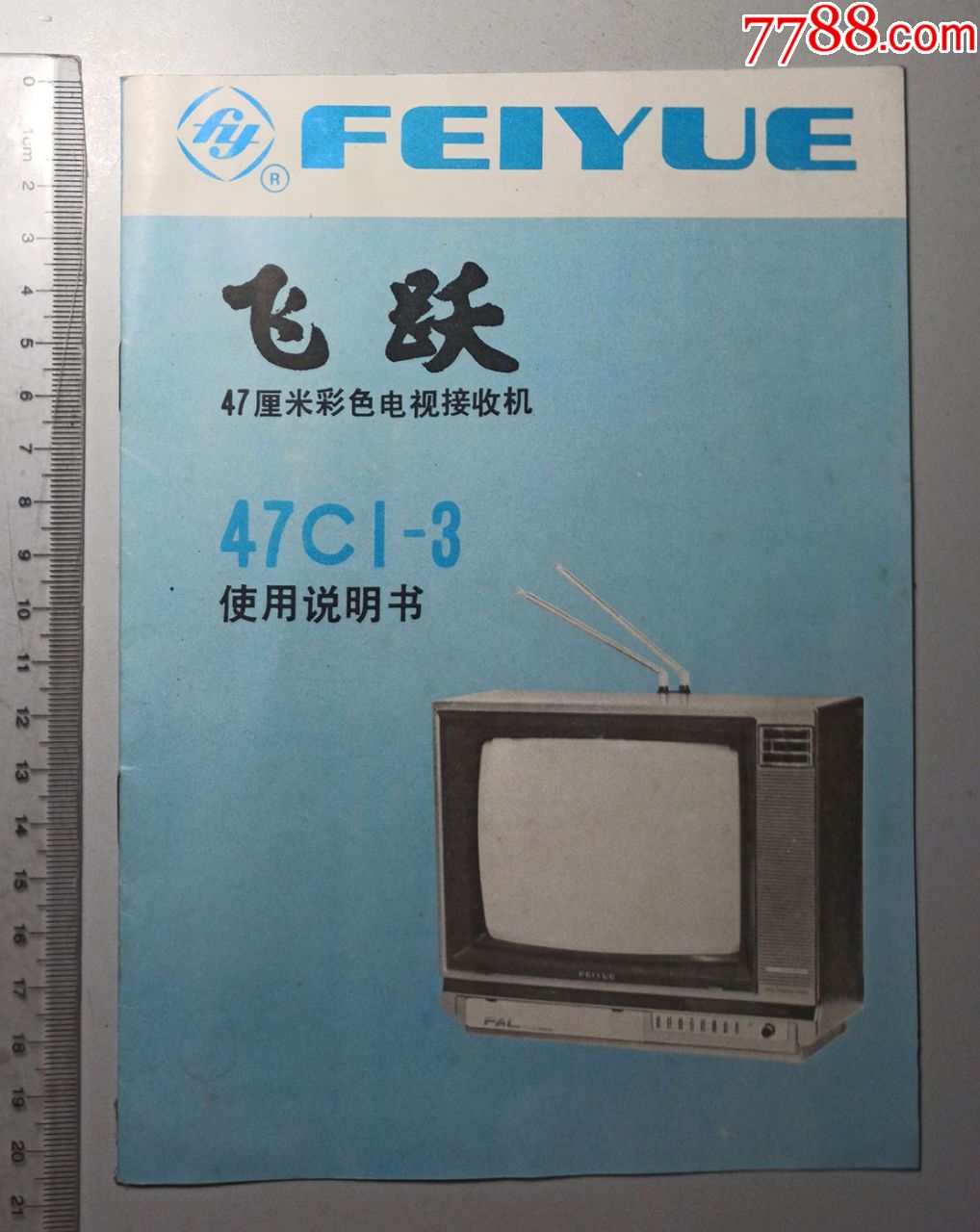 上世纪80年代飞跃47厘米彩色电视接收机47c1-3使用说明书一份