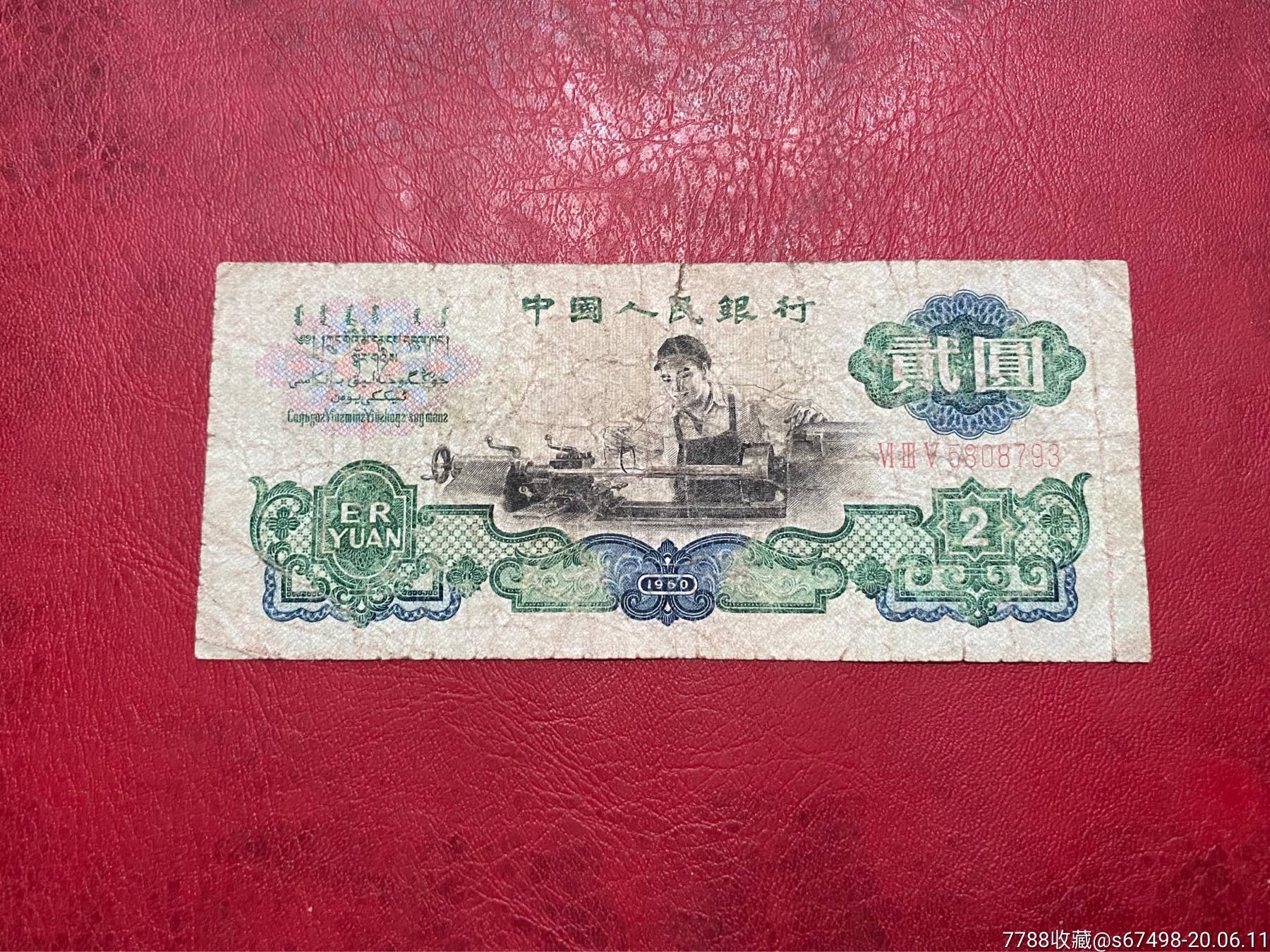 1960年2元.车工2元,车床工人