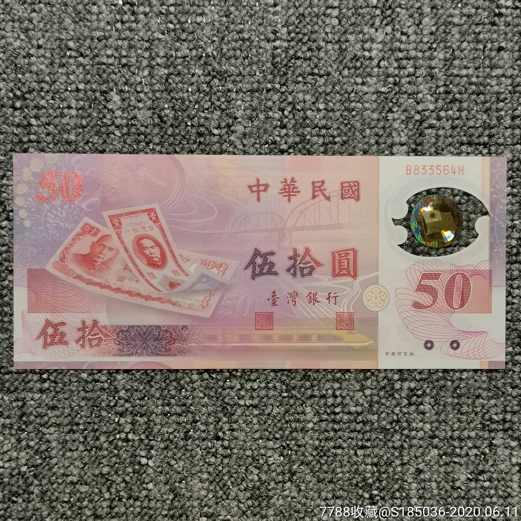 新台币发行五十周年纪念塑料钞