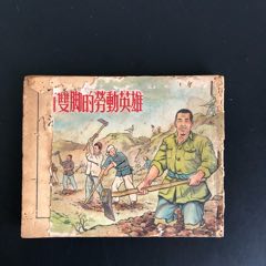 strong>没有双脚的劳动英雄/strong>_连环画/小人书_50-59年_绘画版