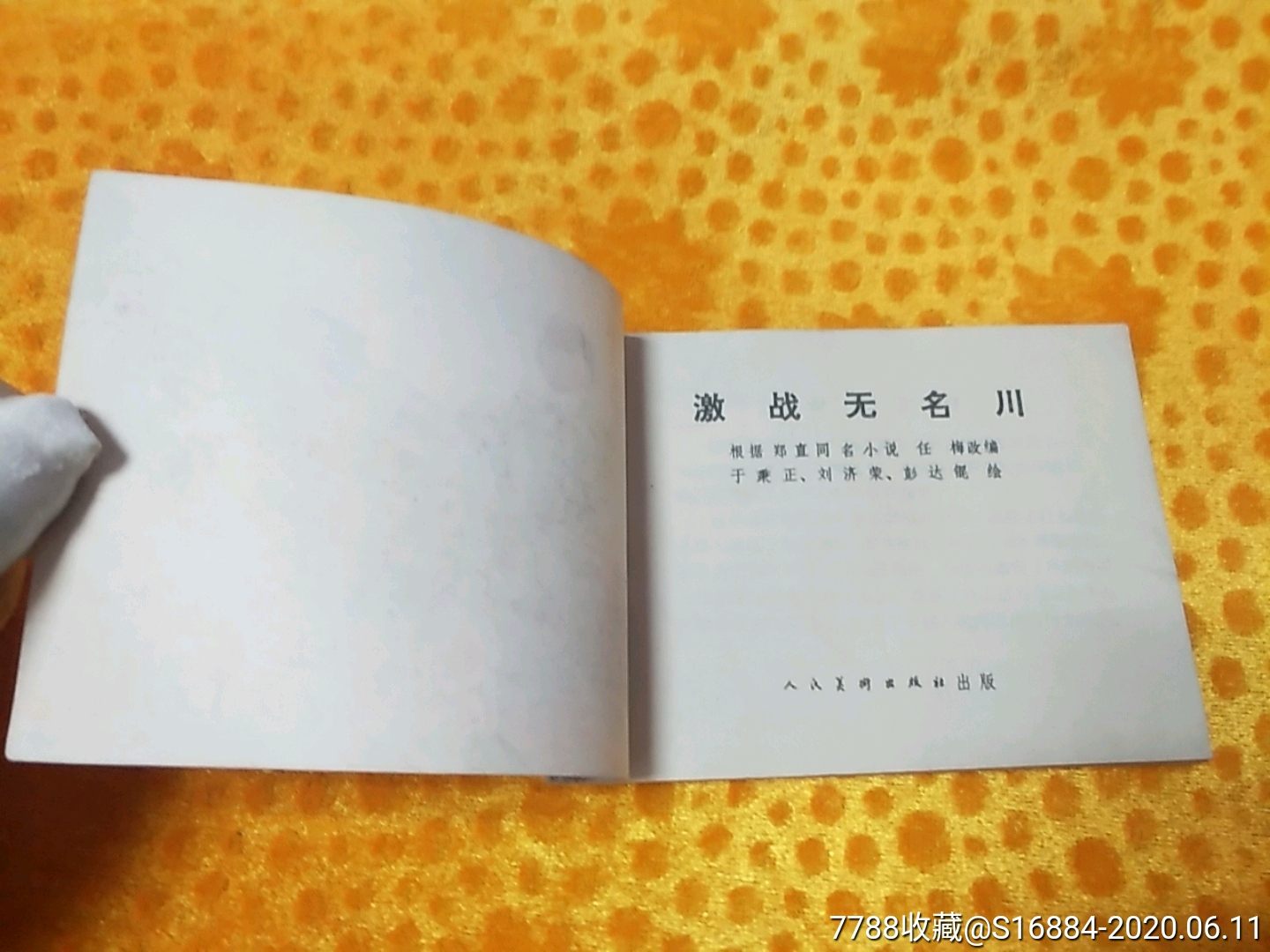 激战无名川--钢板美品!