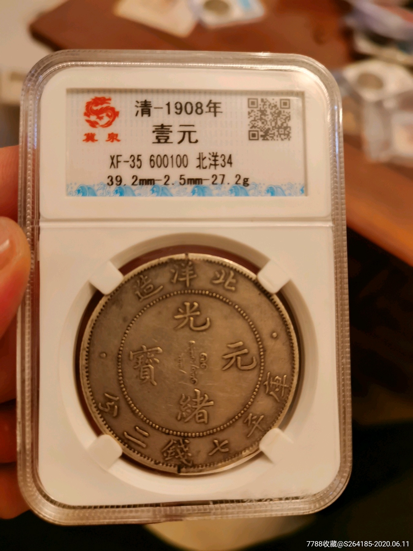 北洋局光绪元宝银元34年-银元/机制银币-7788收藏
