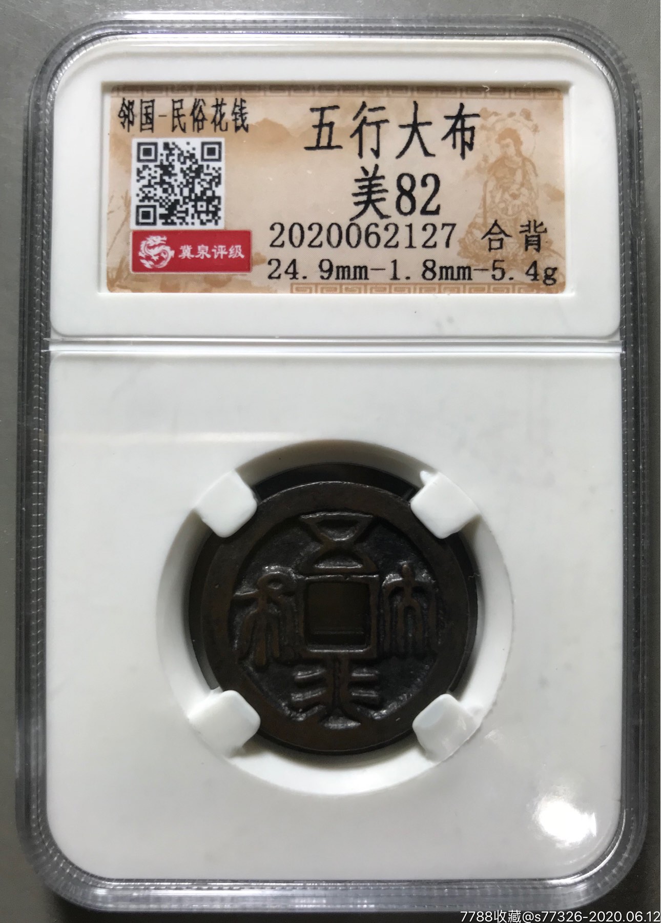 冀泉评级-美82-五行大布(合背钱)