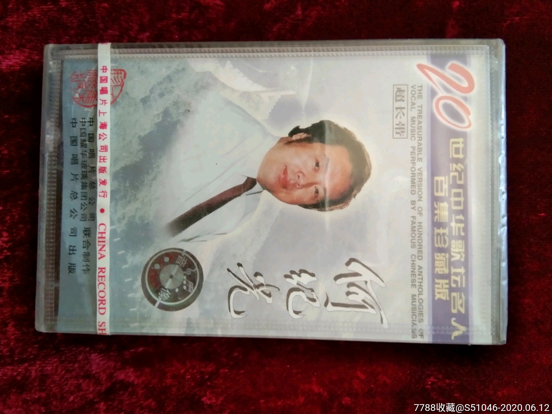 二十世纪中华名人～何继光【全新未拆】