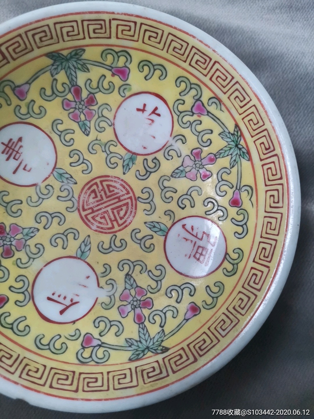 万寿无疆黄釉盘,底款写大清光绪年制