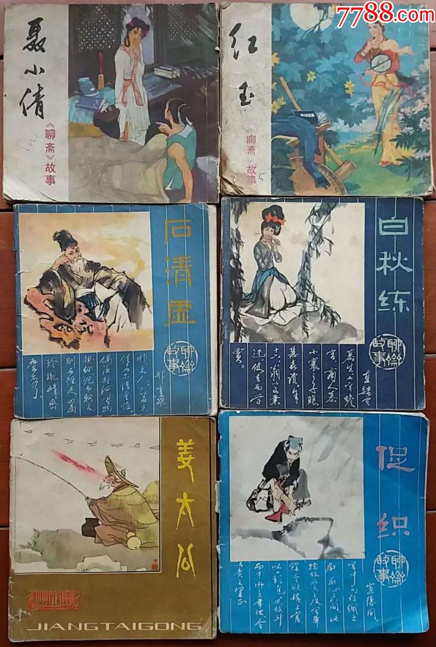 80年代48开古典题材连环画6本合售(此单不合并邮费)_连环画/小人书_第