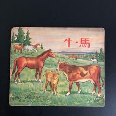 strong>牛马?动物园(赵白山绘画/strong>_连环画/小人书