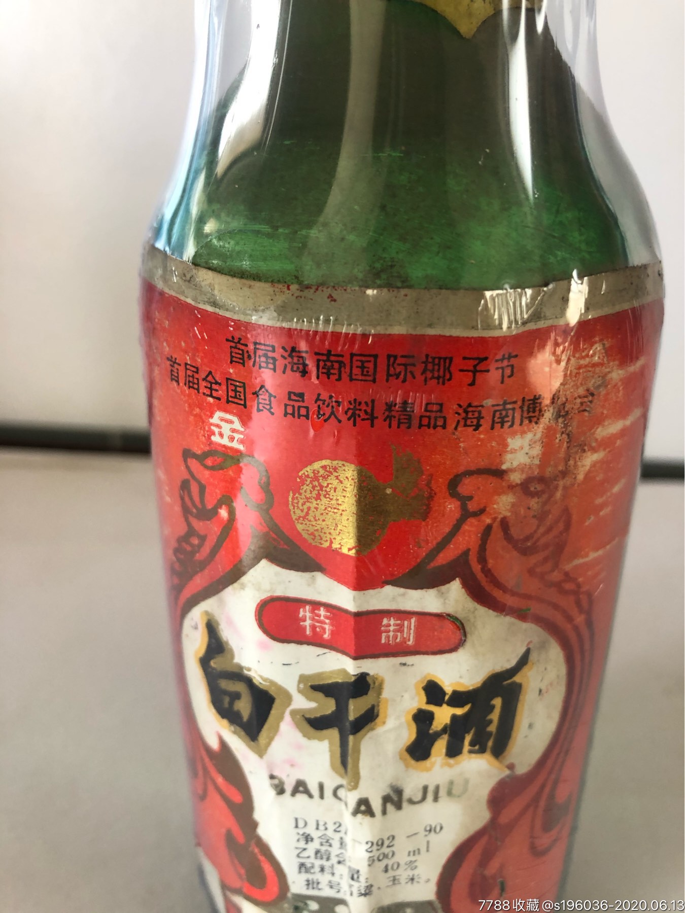 90年代东北纯粮酒白酒白干酒