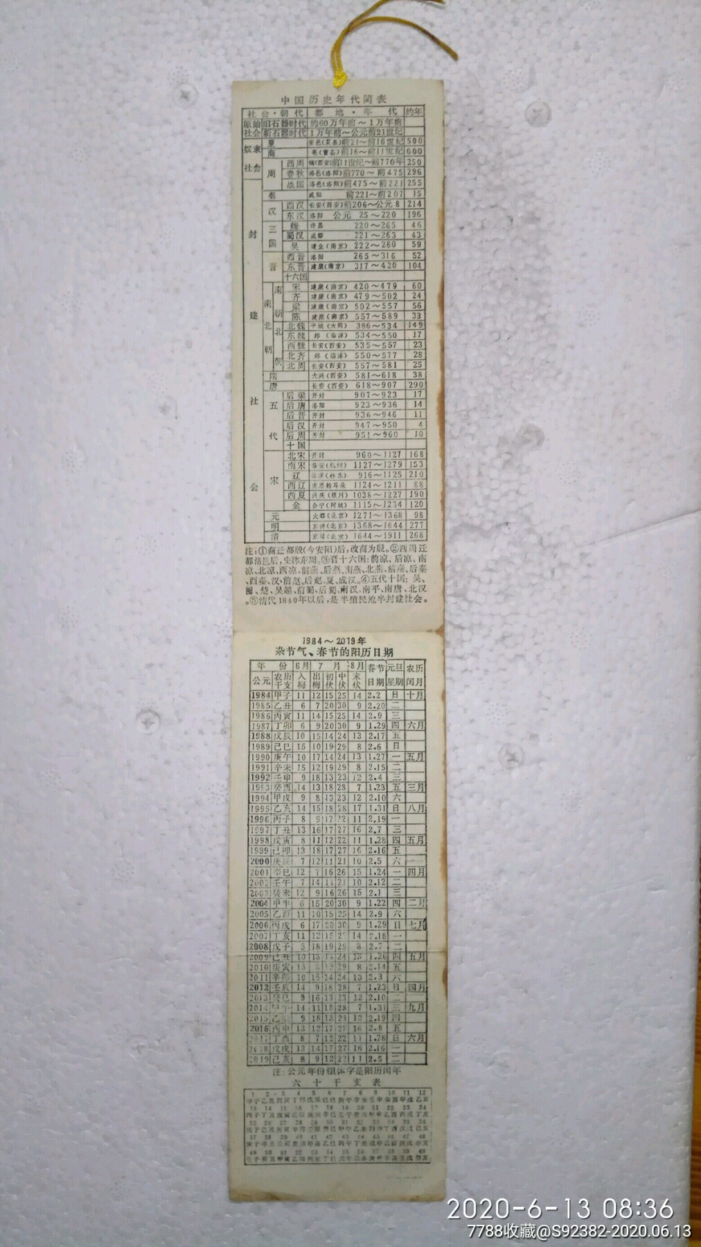 84年年历节气年代生肖虚岁对照表年历书签