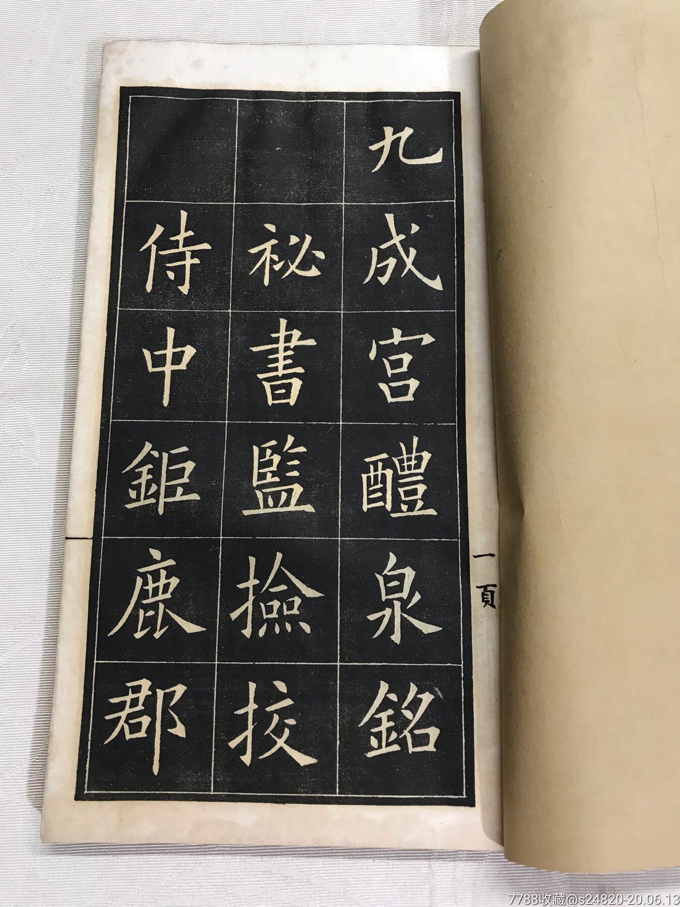 民国12年《初拓九成宫醴泉铭》