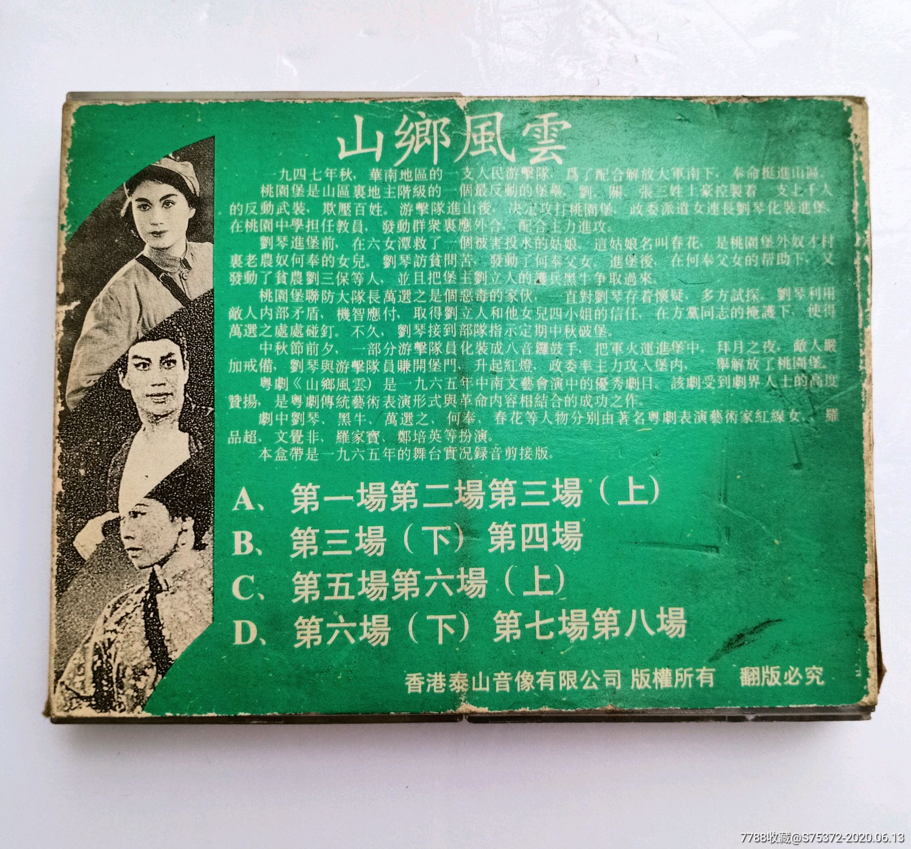 山乡风云1965年舞台录音*版红线罗品超等粤剧名家演绎