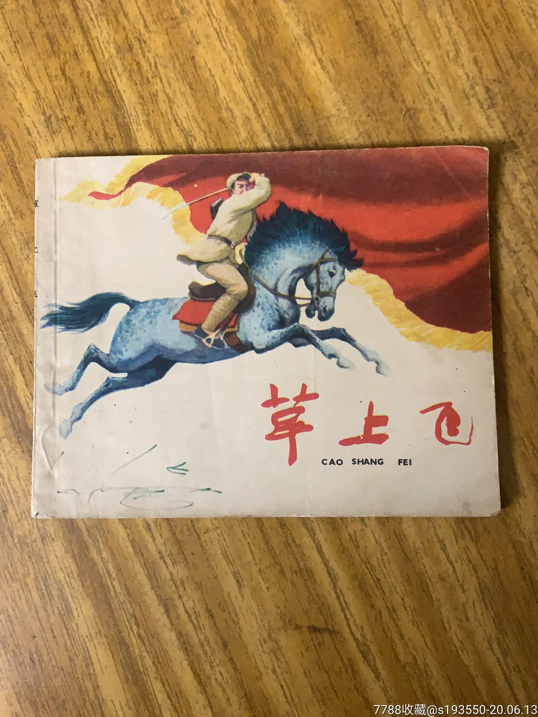 草上飞