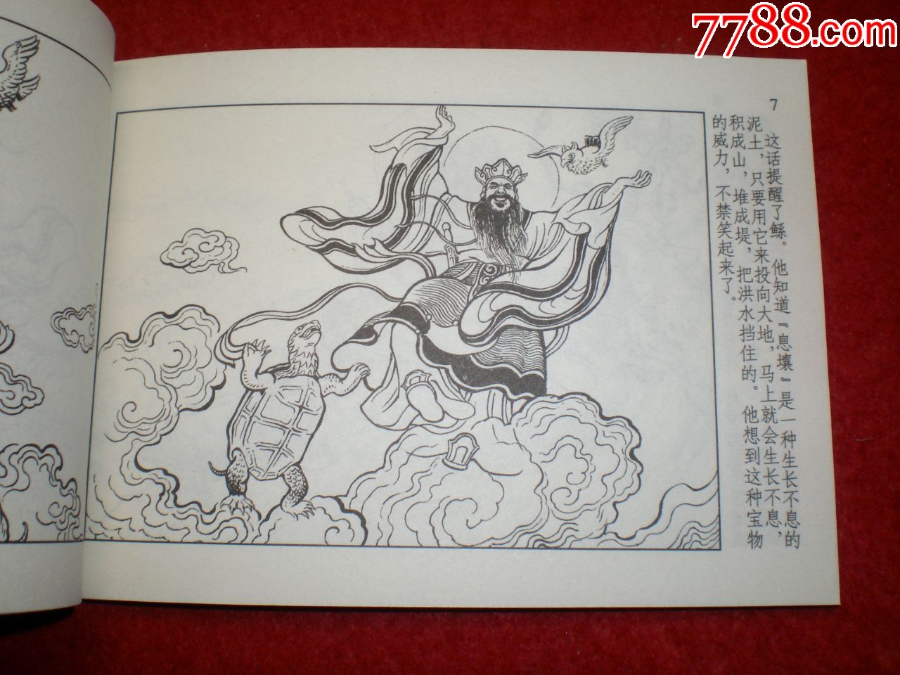 正版连环画鲧伯取土1958年刘玉斌绘画学林出版社一版一印