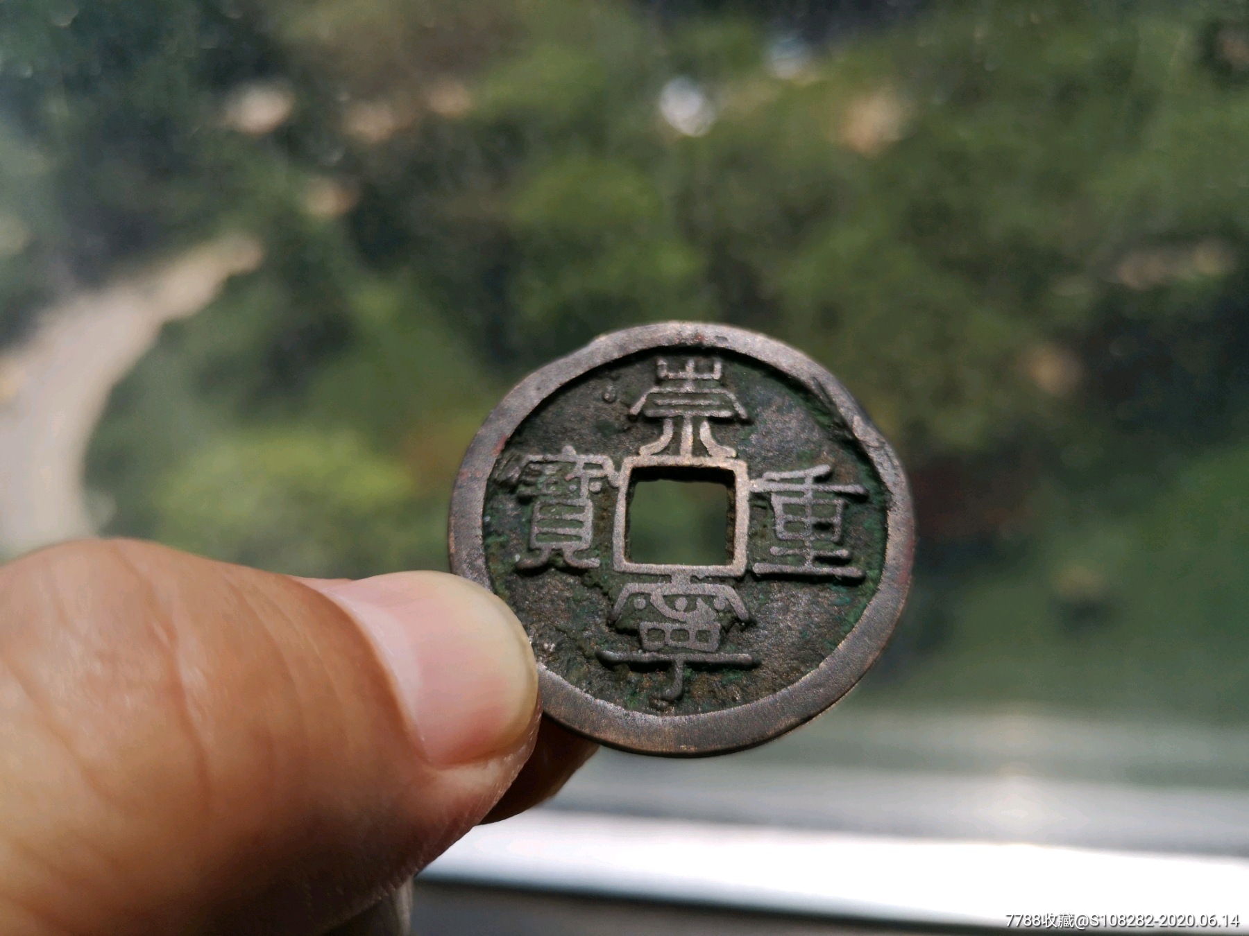 崇宁重宝折十(阔宁面星)_价格20元_第2张