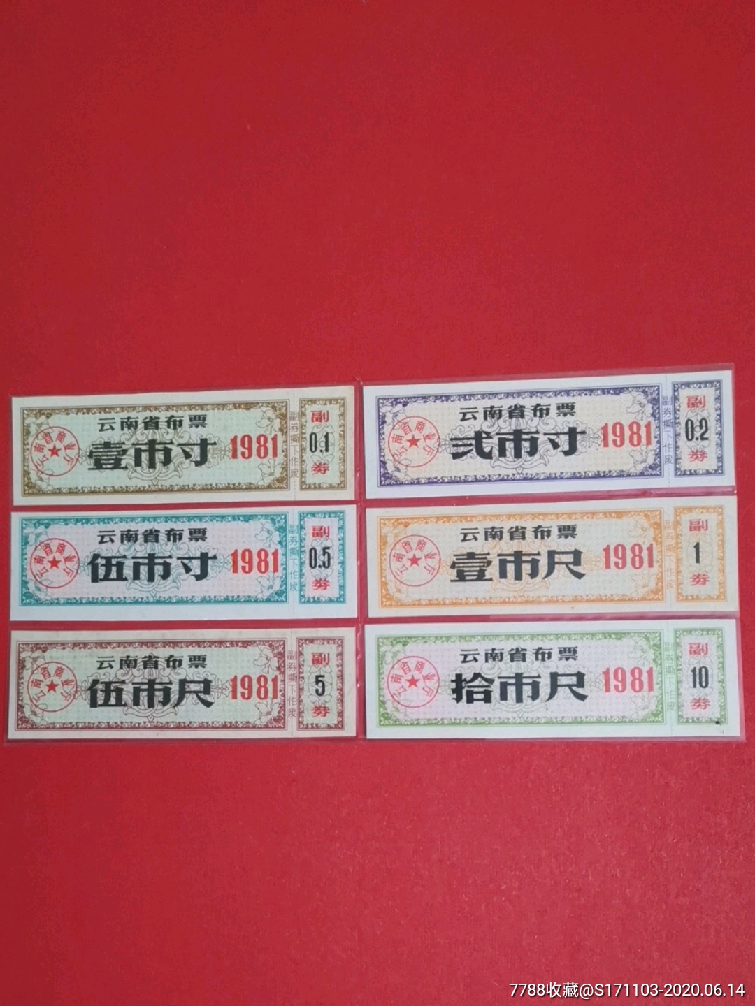 云南省布票1981年六枚一套