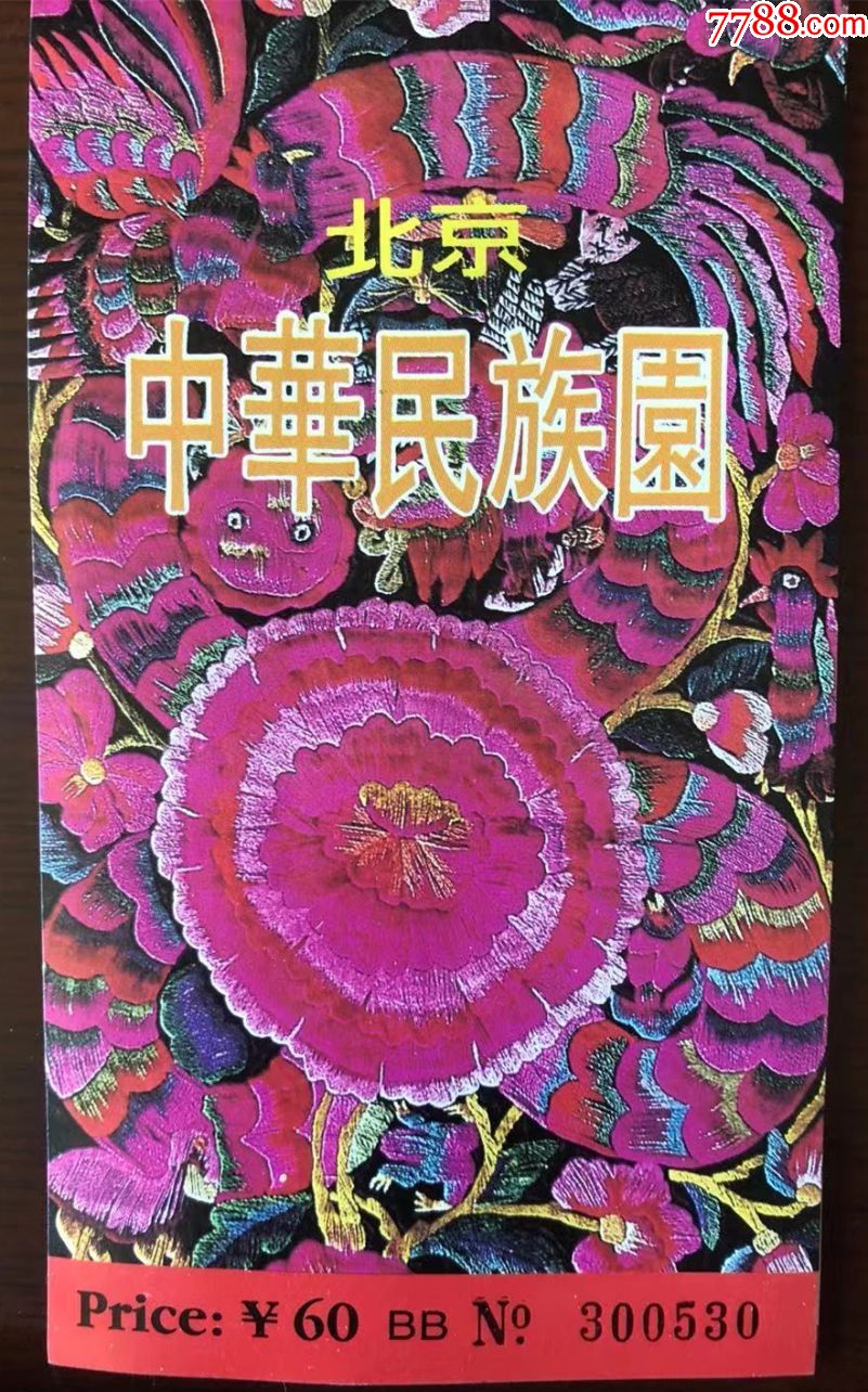 少见2002年中华民族园门票