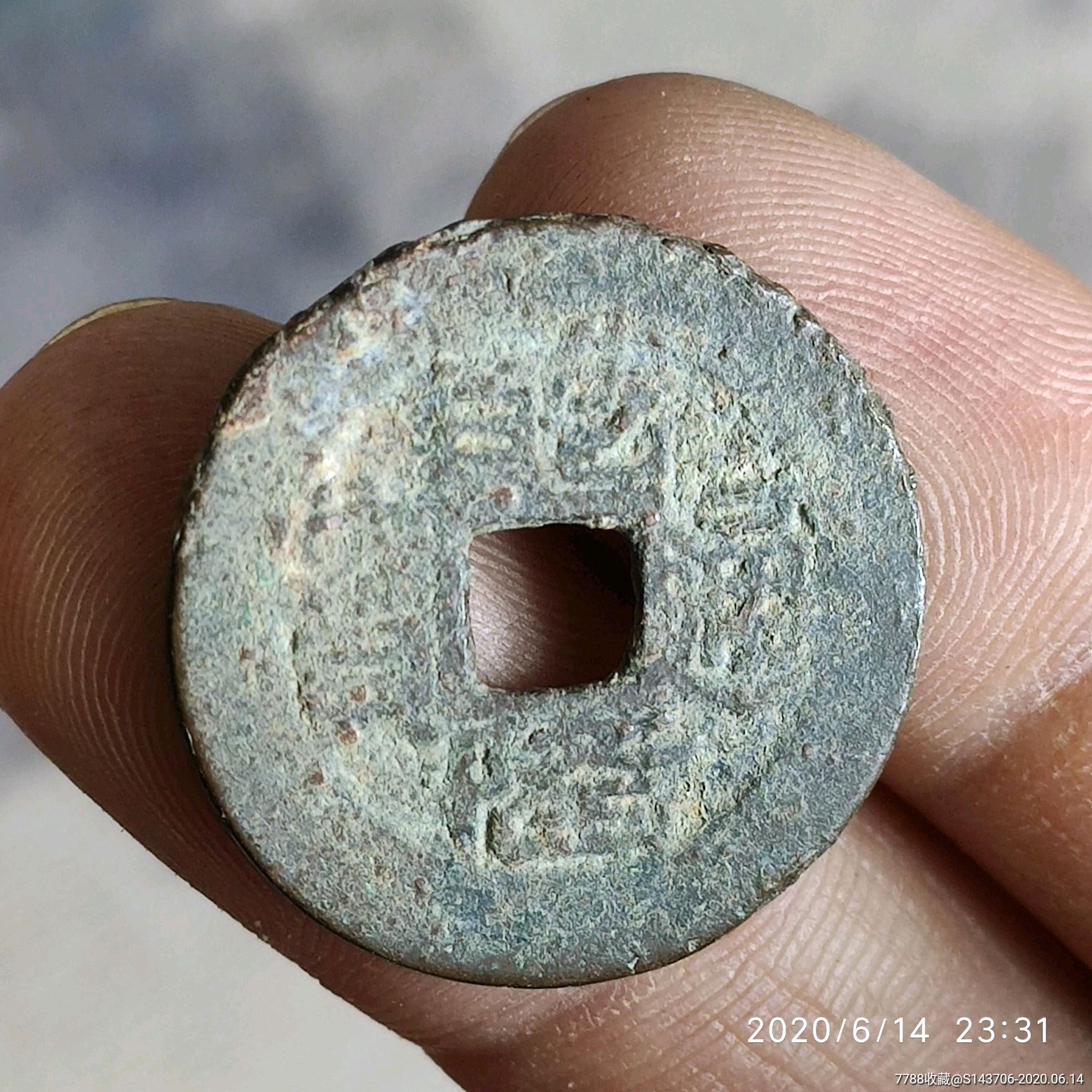 乾隆通宝山底隆,编号c20