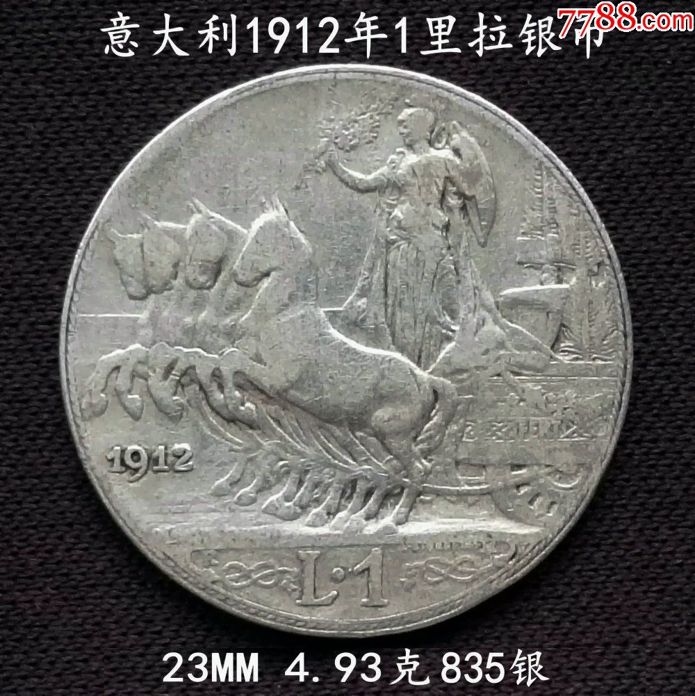 意大利1912年1里拉银币23mm4.93克