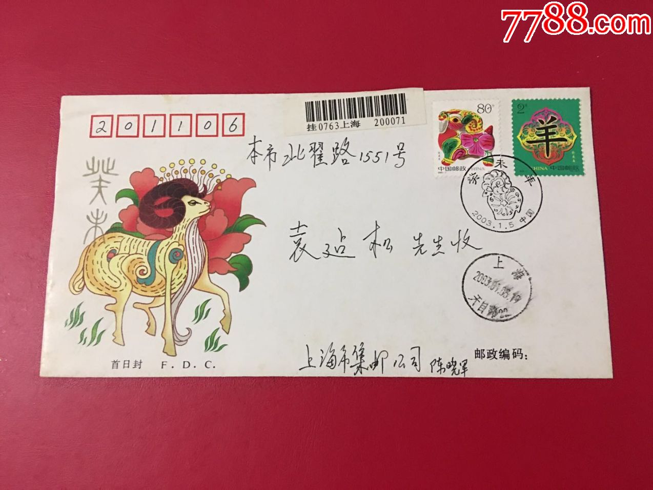 羊年特种邮票总公司首日封,挂号实寄首日封,上海市集邮公司寄,信封/实
