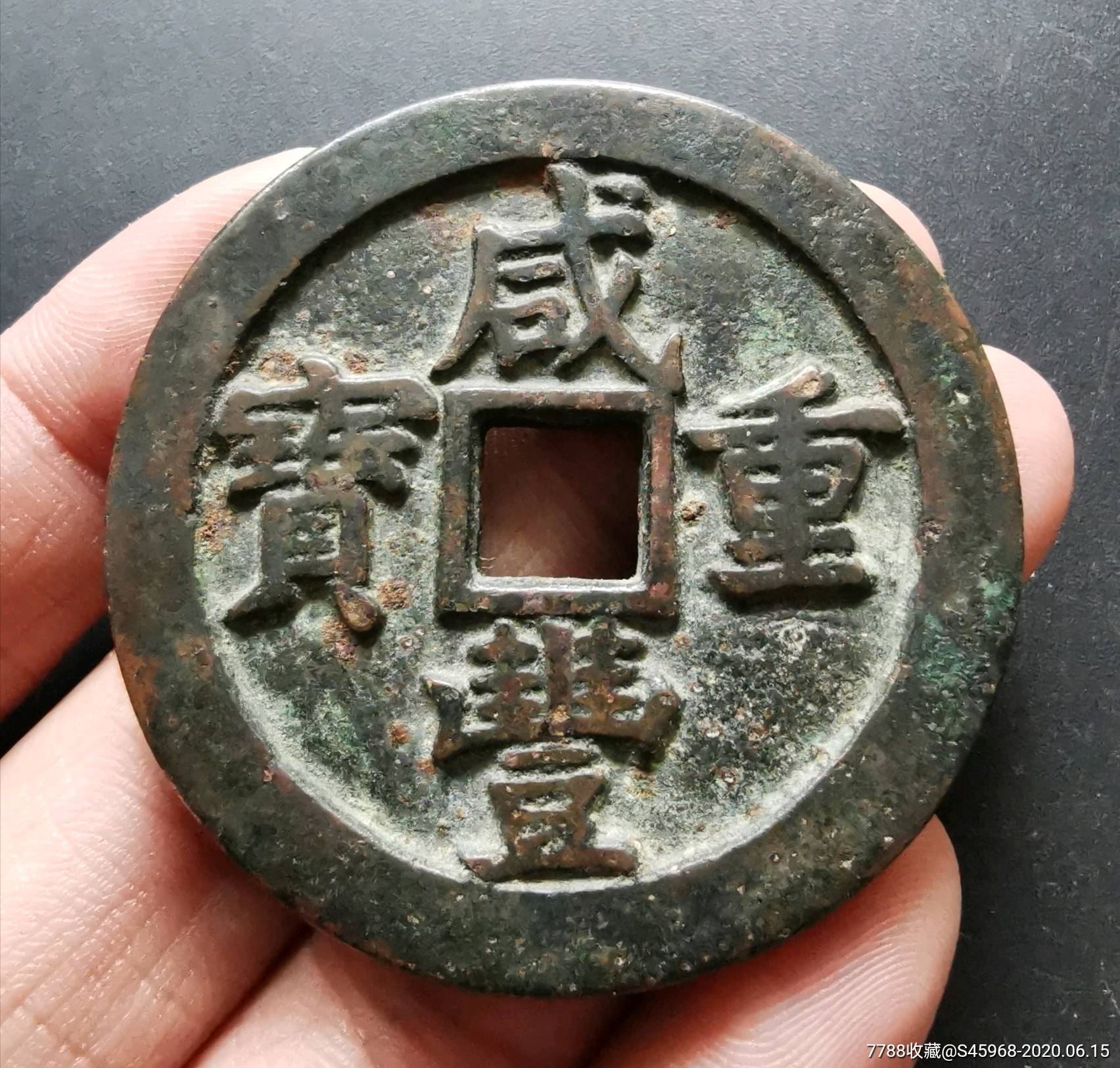 咸丰宝泉当五十_价格91元【桃城钱币】_第1张