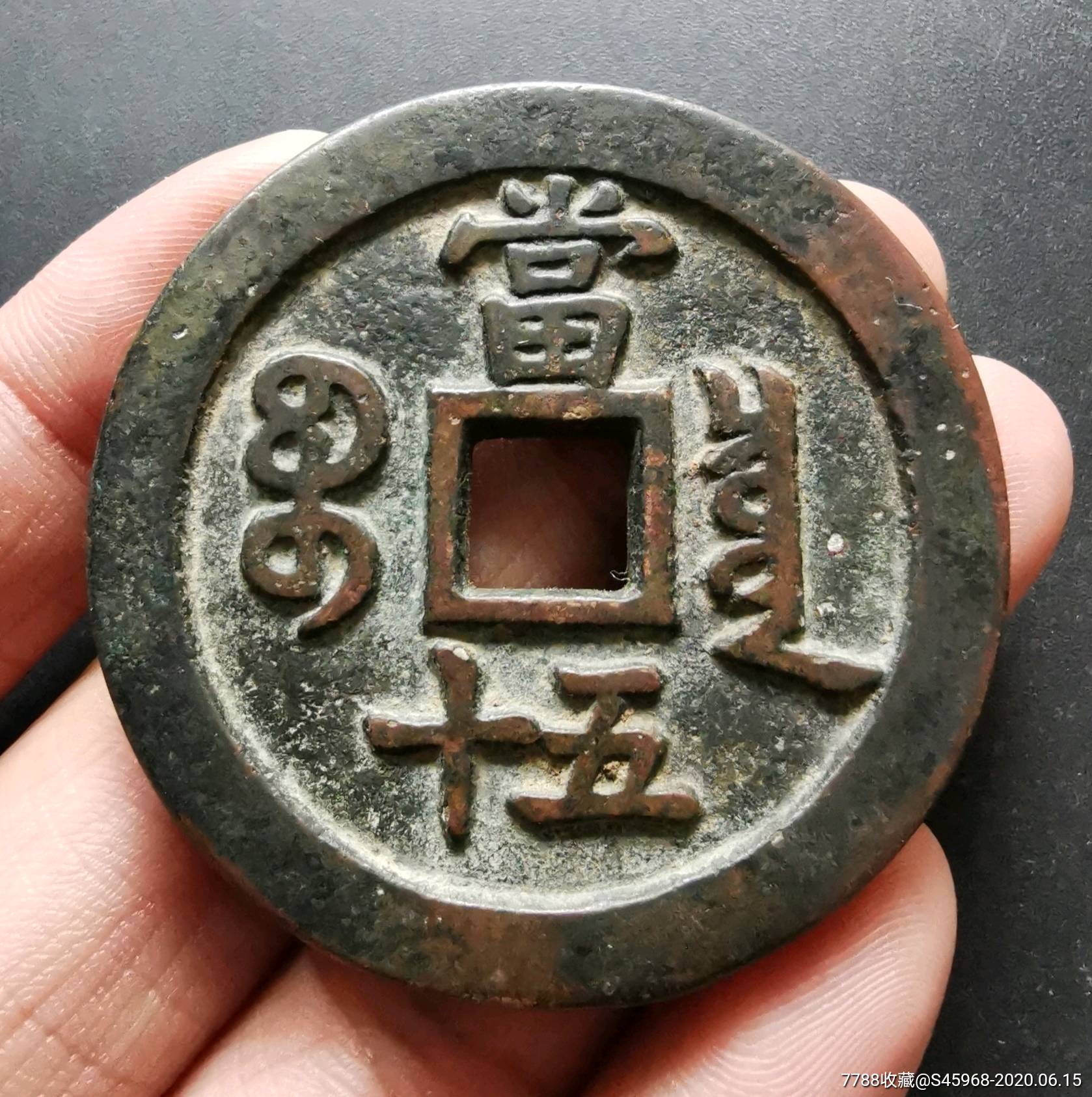 咸丰宝泉当五十_价格91元【桃城钱币】_第2张
