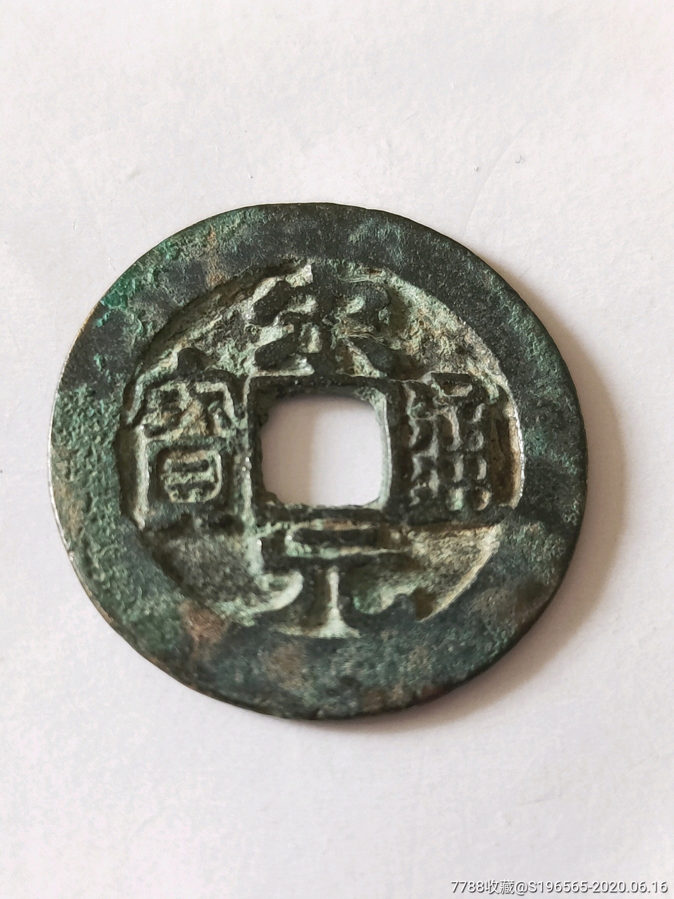 宋元通宝左挑元
