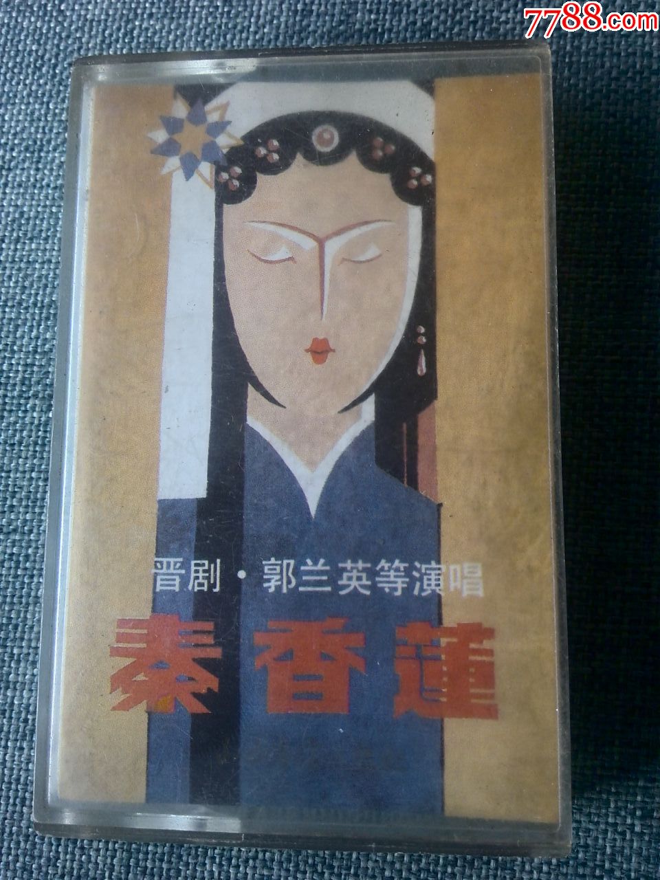 少见磁带,晋剧《秦香莲》郭兰英等演唱