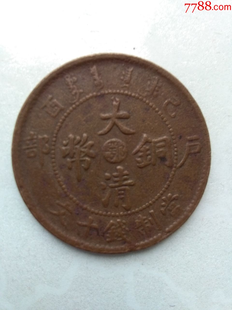 大清铜币中间鄂字户部乙酉十文