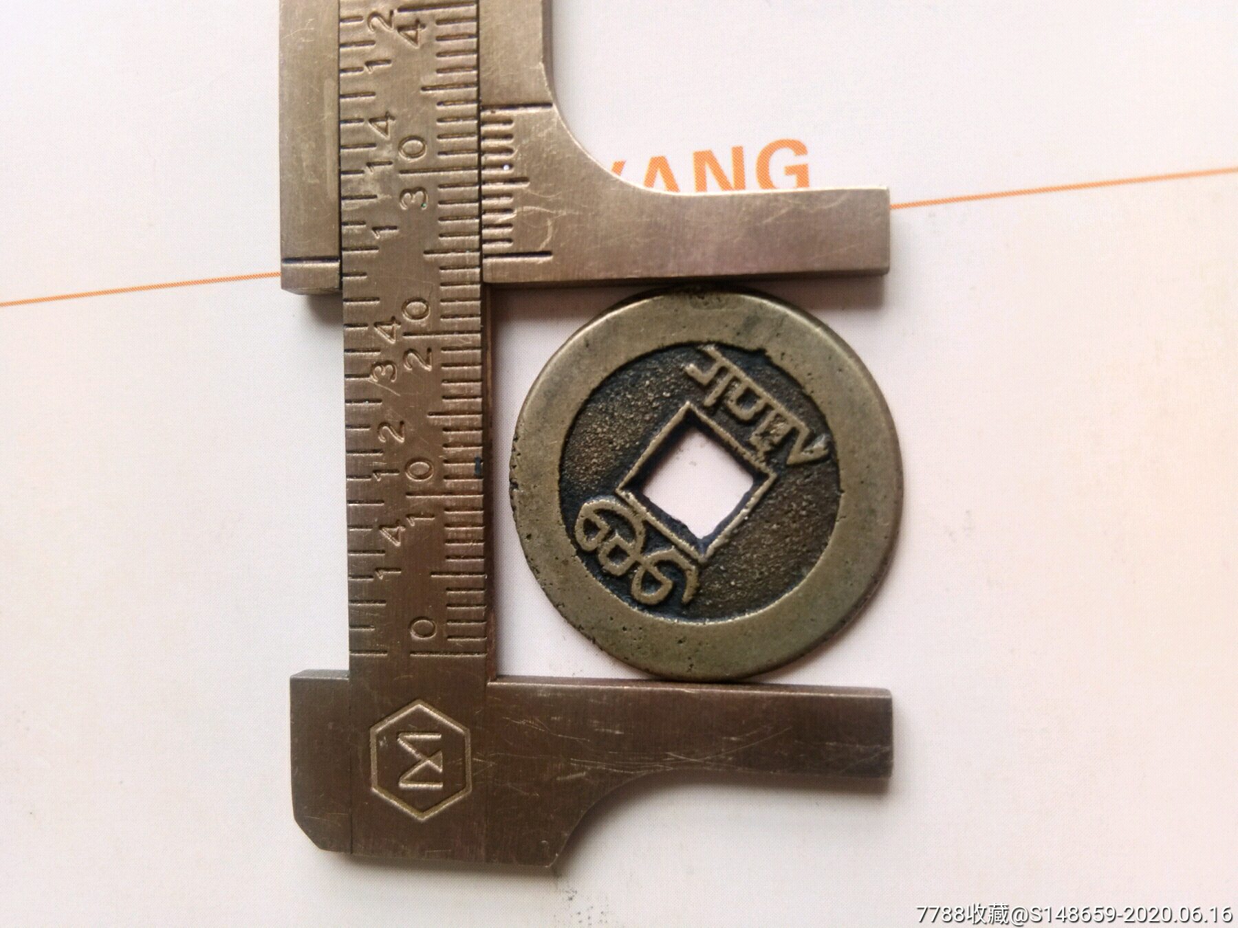 嘉庆通宝,宝泉局造,头炉初铸