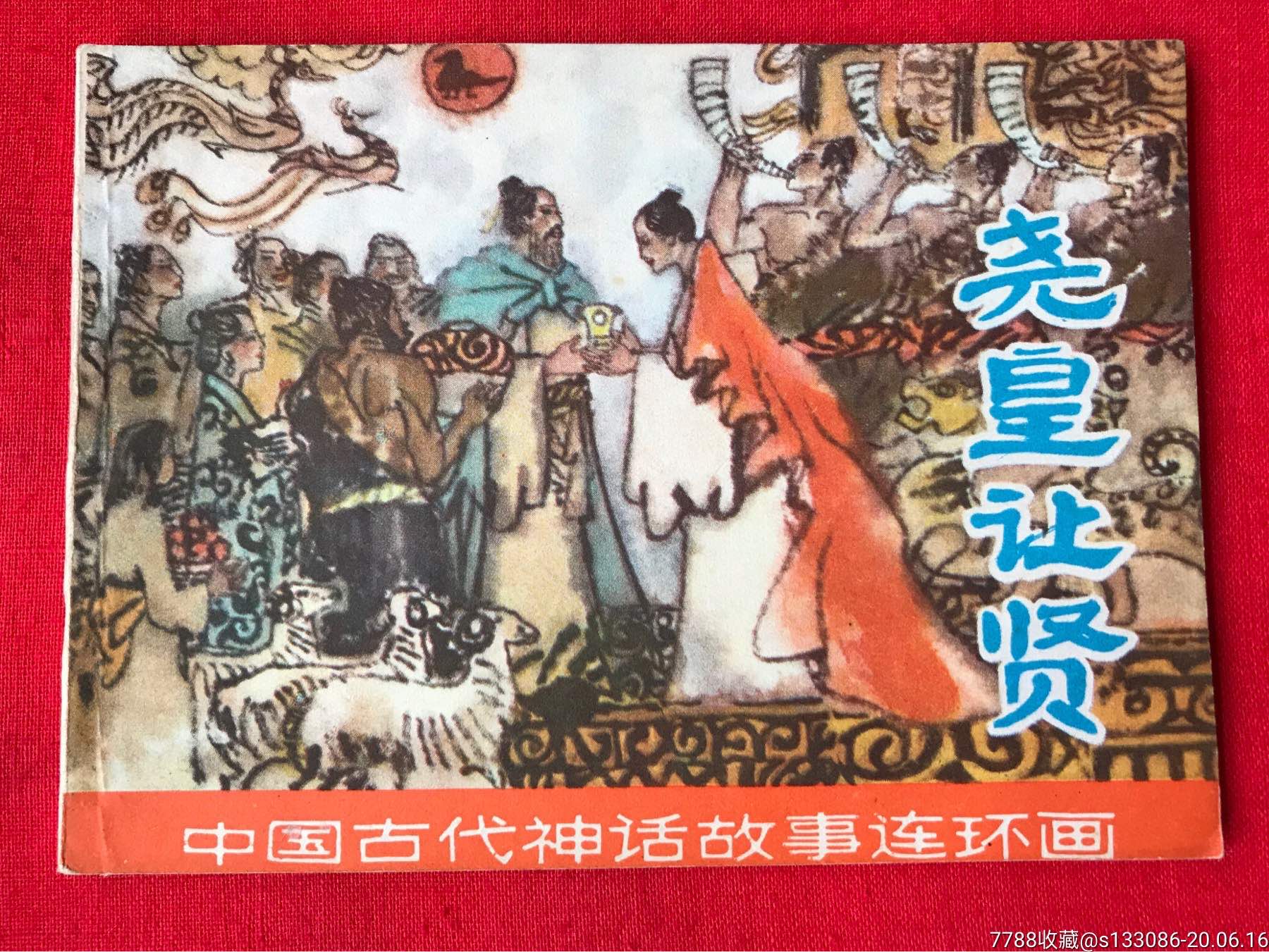 《中国古代神话故事连环画)之《尧皇让贤》