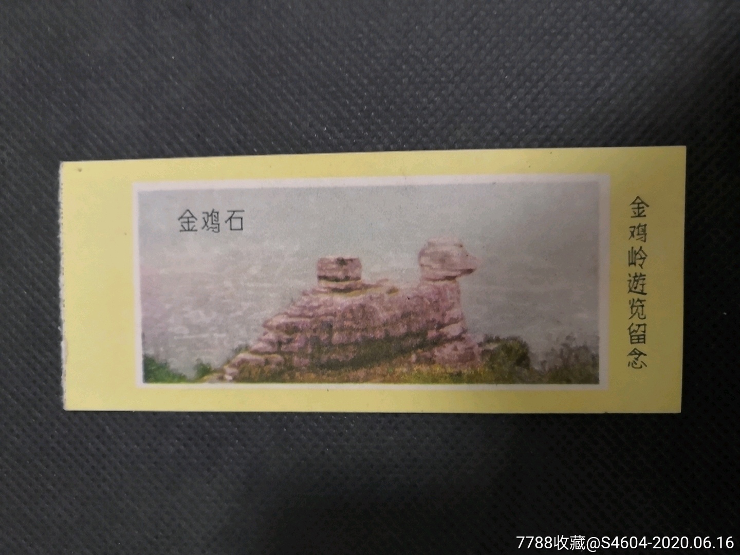 80年代广东韶关金鸡岭门票