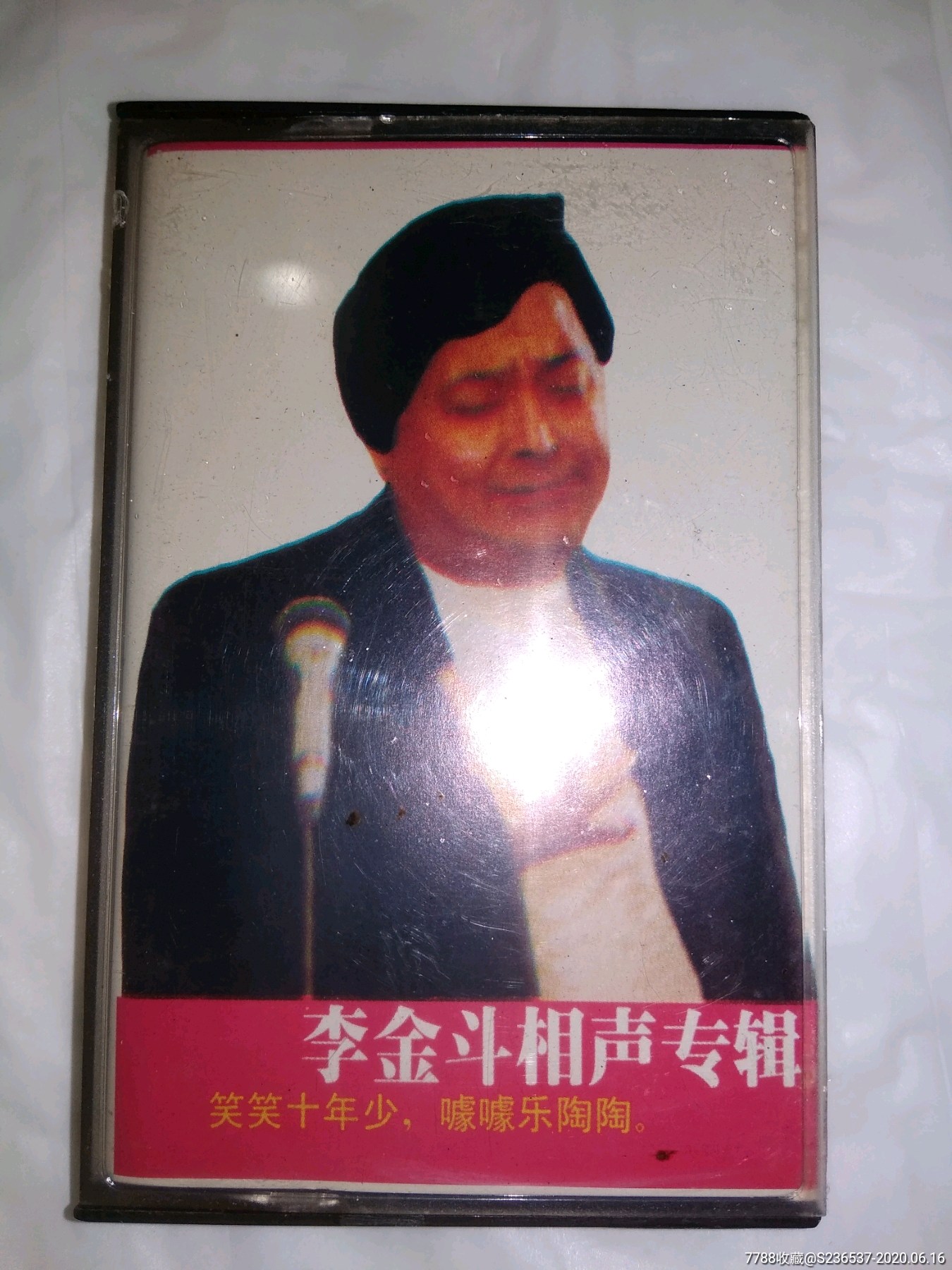 李金斗相声专辑