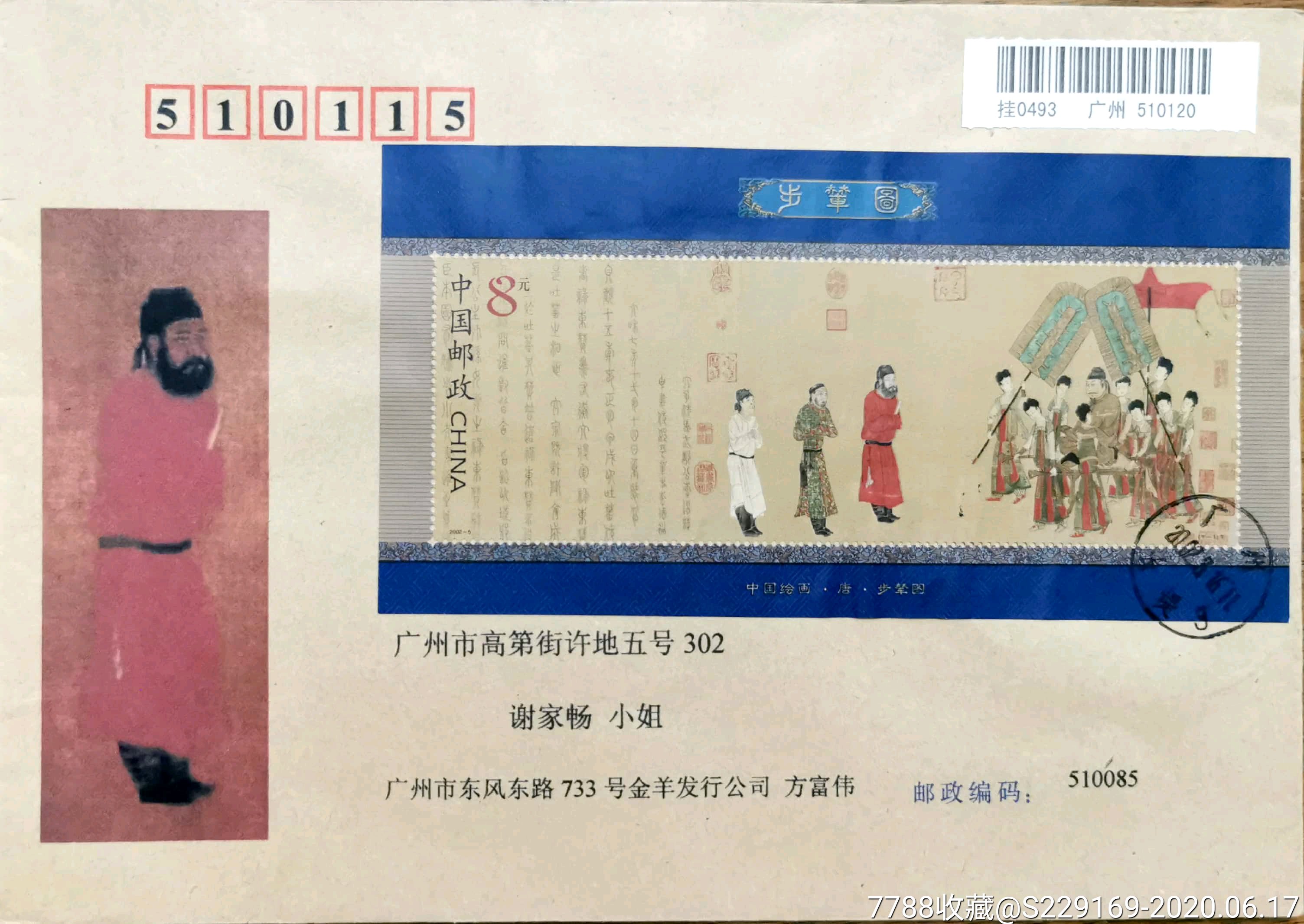 【1元起拍】2002-5m《步辇图》小型张首日实寄封