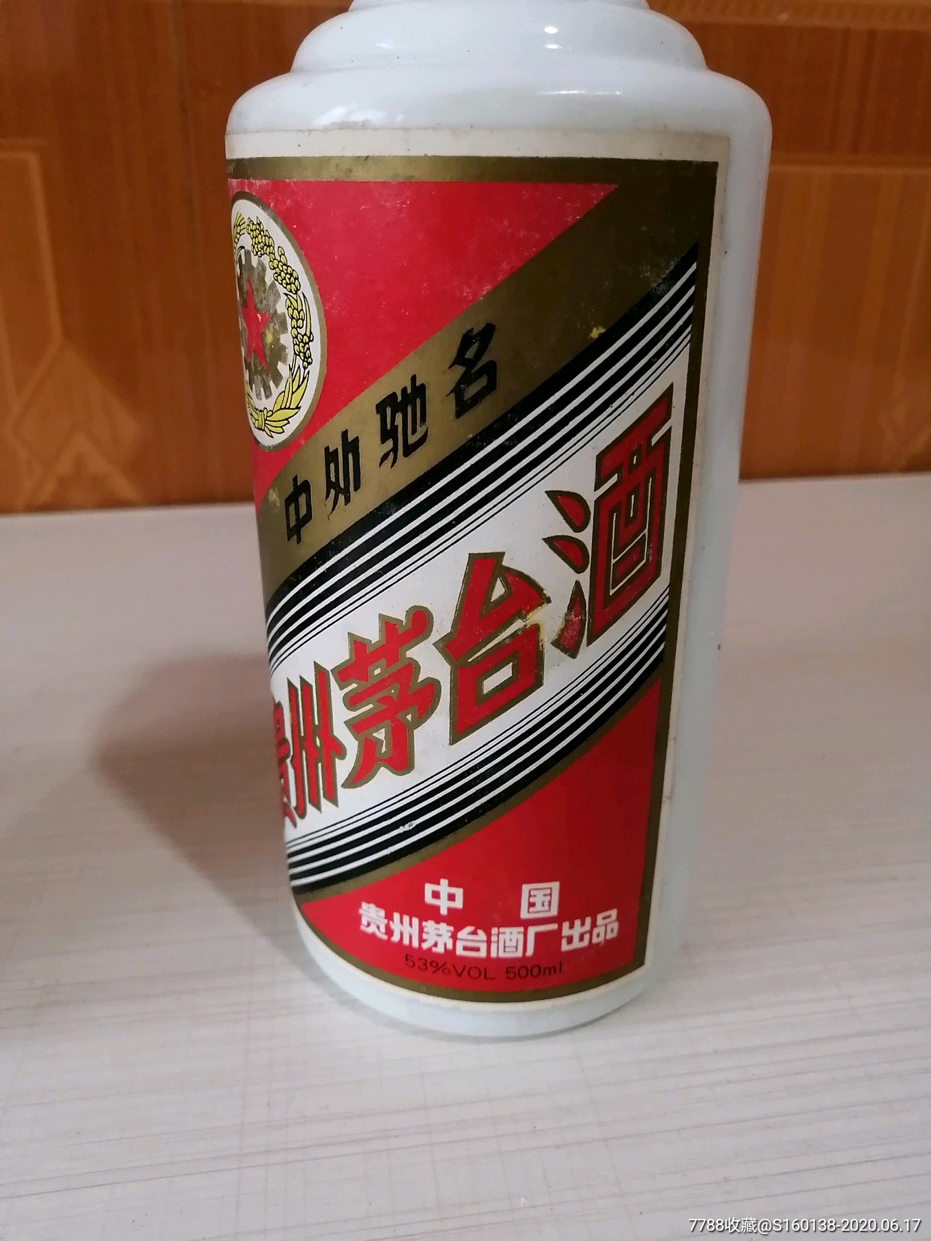 91年铁盖茅台酒瓶